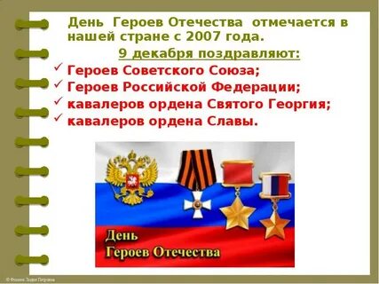 День героя отечества отчет