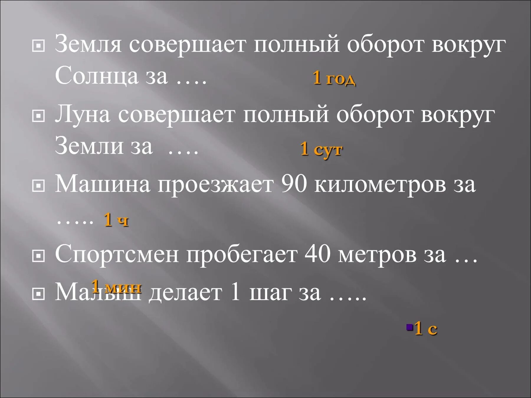 Земля совершает полный оборот. Полный оборот вокруг солнца земля совершает за. Полный оборо во круг солнца земля совершает. Полный оборот вокруг земли Луна совершает за. Полный оборот 3 3 1 1