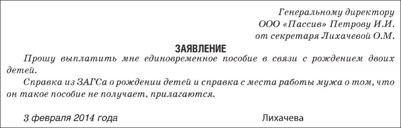 Форма заявления на единовременное пособие при рождении ребенка. Образец заявления на пособие при рождении ребенка работодателю. Заявление по выплате единовременного пособия при рождении ребенка. Как писать заявление на получение пособия.