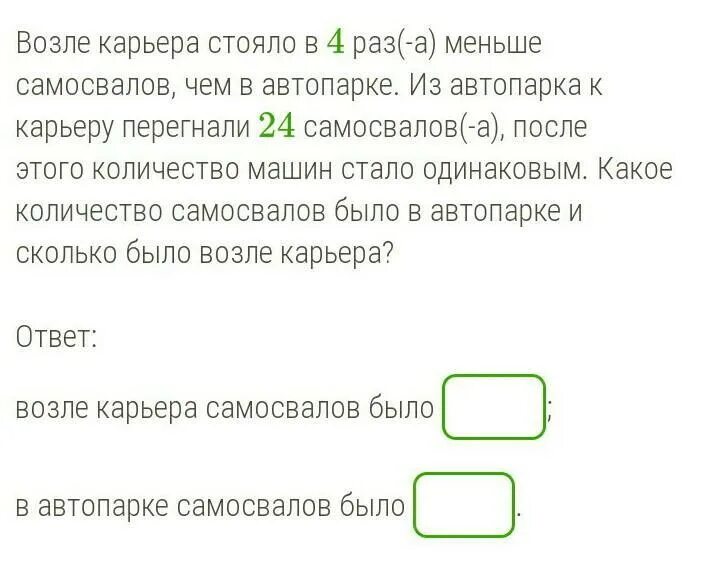 В четыре раза 5 используйте. Возле карьера в 6 раз меньше самосвалов чем в автопарке.