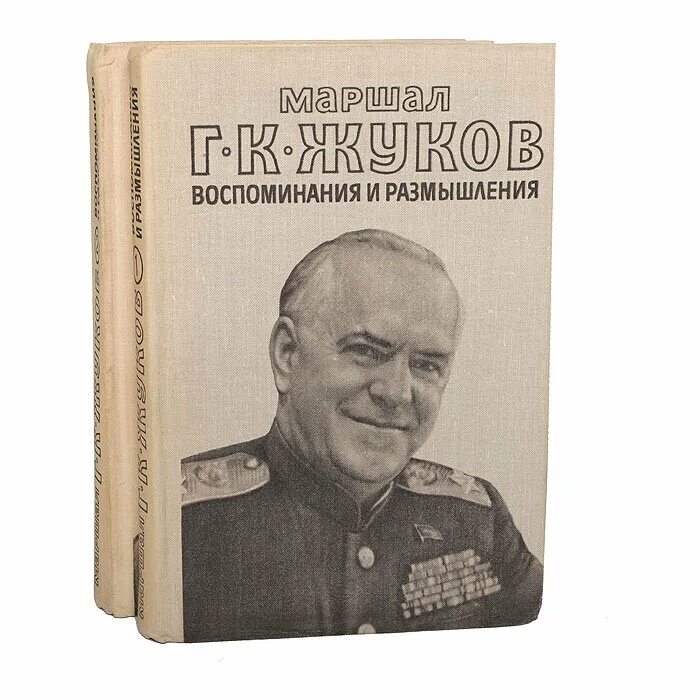 Маршал советского книга. Маршал г. к. Жуков. Воспоминания и размышления. Книга Маршал Жуков воспоминания и размышления.