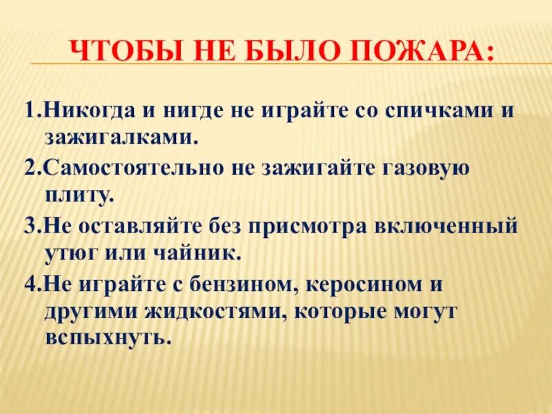 Чтобы не было пожара. Памятка чтобы не было пожара. Чтобы не было пожара 2 класс окружающий. Памятка чтобы не было пожара 2 класс. Условные знаки чтобы не было пожара придумай