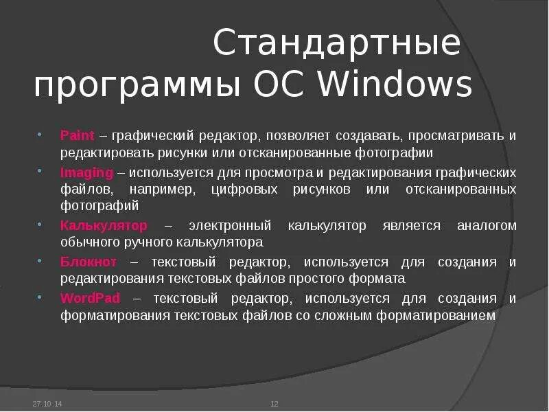 Программы входящие в ОС. Стандартные программы ОС. Стандартные программы операционной системы Windows. Стандартные приложения ОС виндовс.