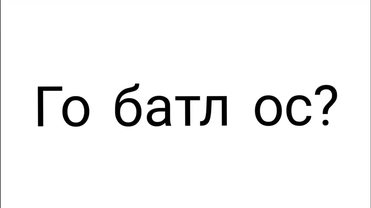 Го батл. Го батл