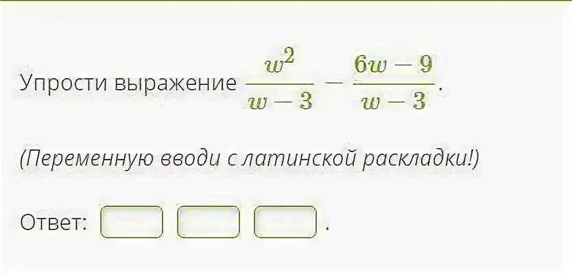 Упрости выражение w2w−3−6w−9w−3.. Упростите выражение w2w+3. Упростите выражение w2w+15. (3w^2 + 4r^3)^2. Упростите выражение 12 9 x 3 6