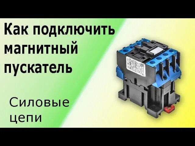 Пусковое реле для электродвигателя 380. Магнитный пускатель видео. Реле пускатель 380 вольт. Магнитный пускатель 220в устройство. Cjx2-2510 40а.