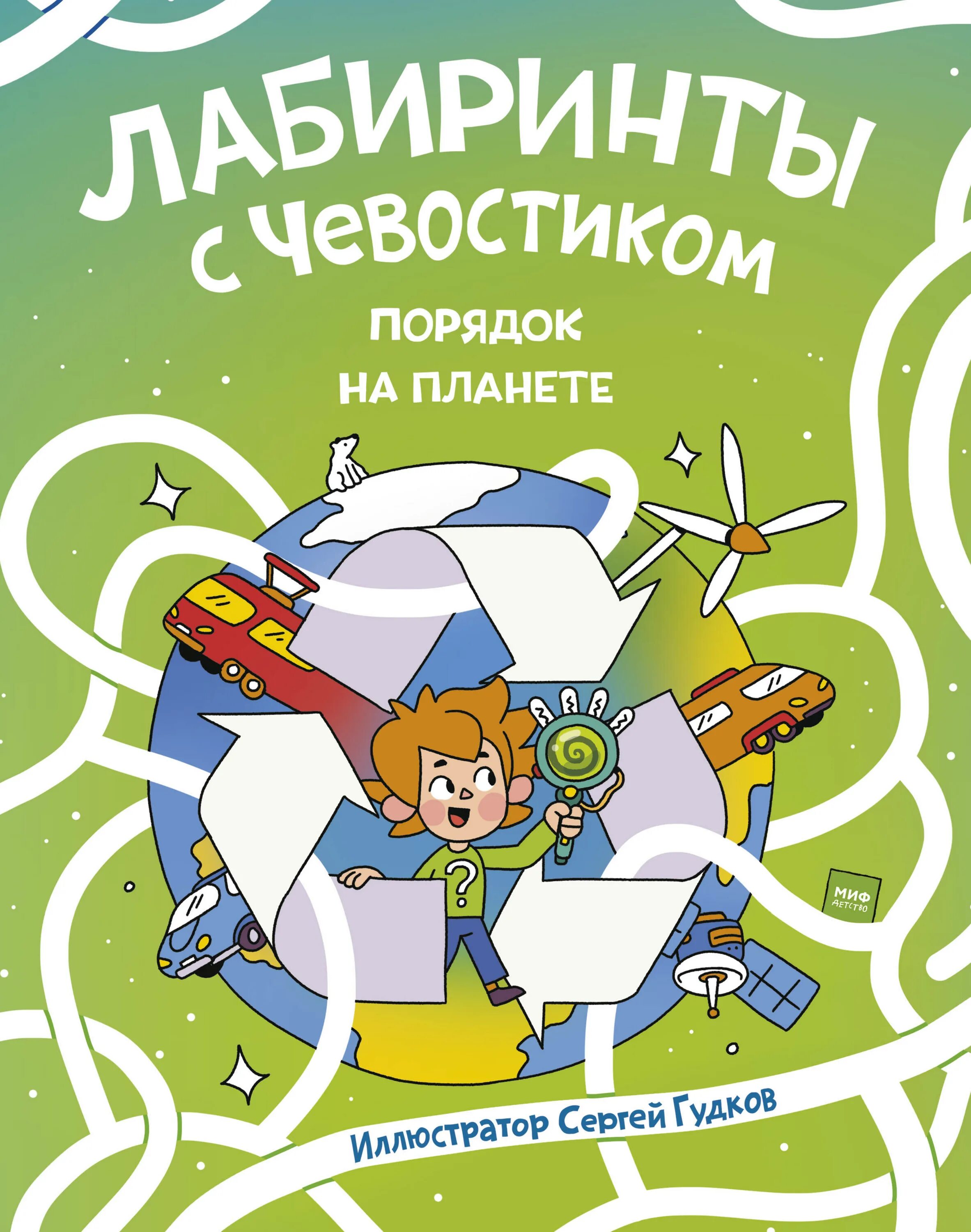 Включи чевостик планеты. Лабиринты с Чевостиком порядок на планете. Лабиринт Чевостик. Лабиринты с Чевостиком 2. Чевось.