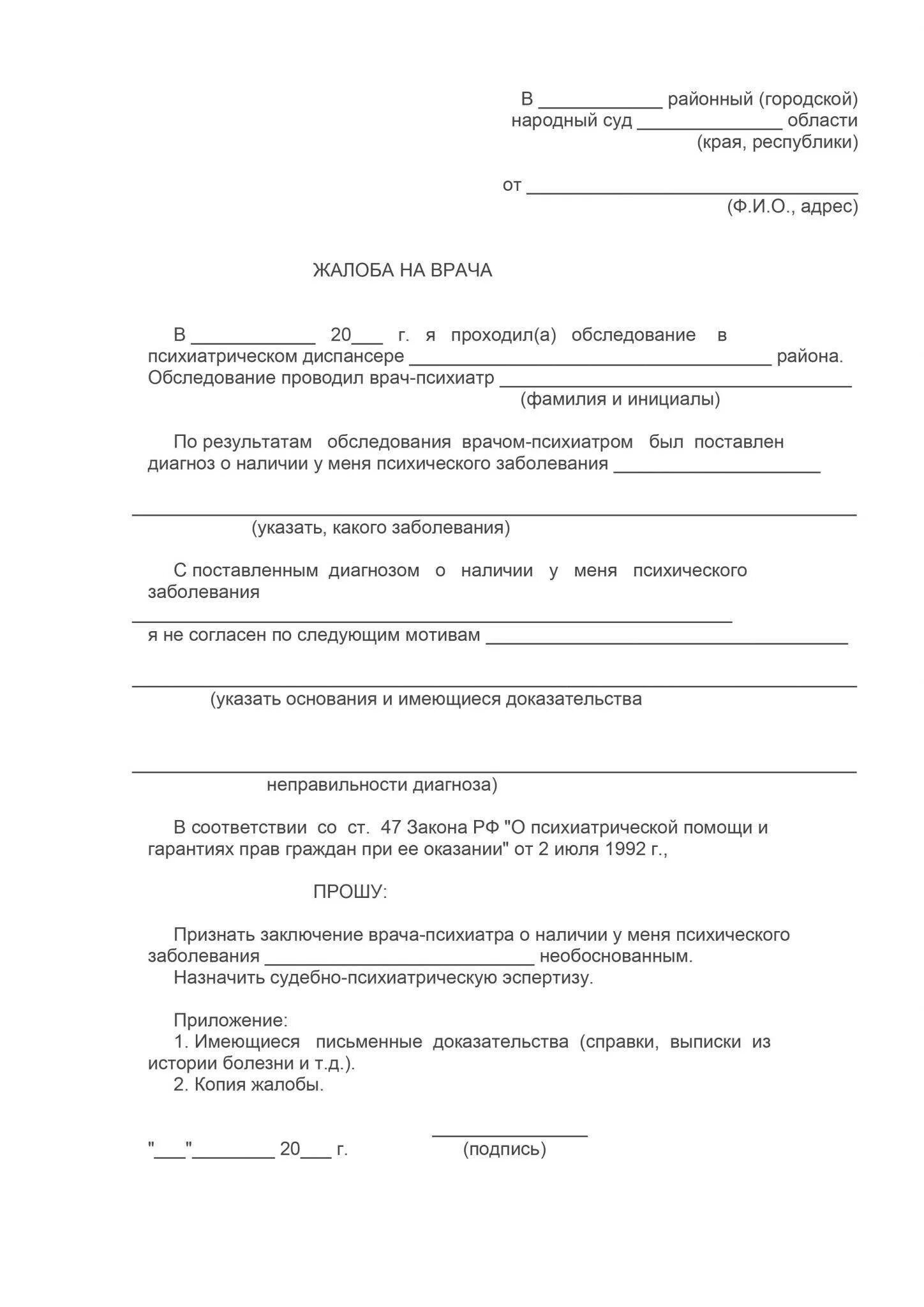 Как написать заявление жалобу на врача. Жалоба на врача поликлиники образец. Как правильно написать жалобу на бездействие врачей. Жалоба на врача психиатра образец.