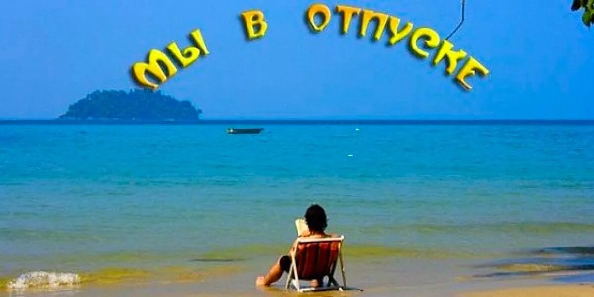 В отпуск на 5 недели. Отпуск. Ура отпуск. Я В отпуске картинки. Отпуск надпись.