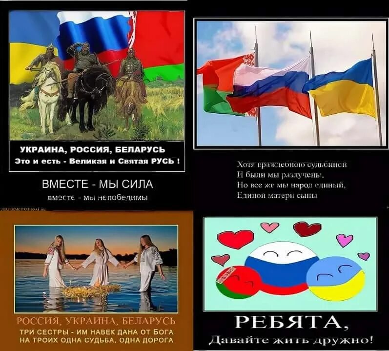 Был один а стало трое название. Братские народы России. Украина – это Россия. Россия и Украина Братские народы. Россия и США Братские народы.