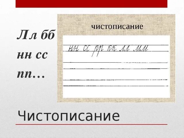 Чистописание удвоенные согласные. Чистописание с удвоенными согласными. Чистописание СС. Чистописание НН. Бб нн