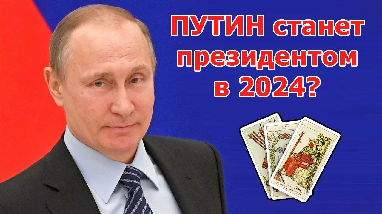 Выборы РФ 2024. Выборы президента РФ 2024.