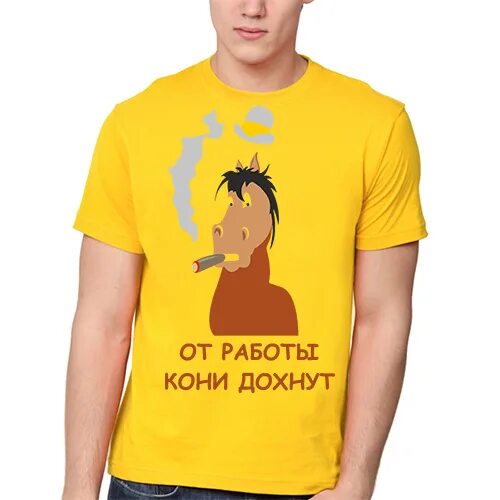 Сайт дох. Открытка от работы кони дохнут. от работы кони. футболка от работы дохнут кони. от работы кони дохнут рисунок.
