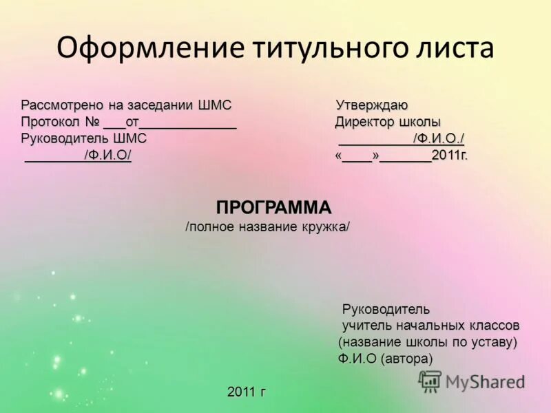 Титульный лист образец 2024. Титульный лист. Титульный лист презентации. Титульный лист рабочей программы. Как оформить титульный лист.