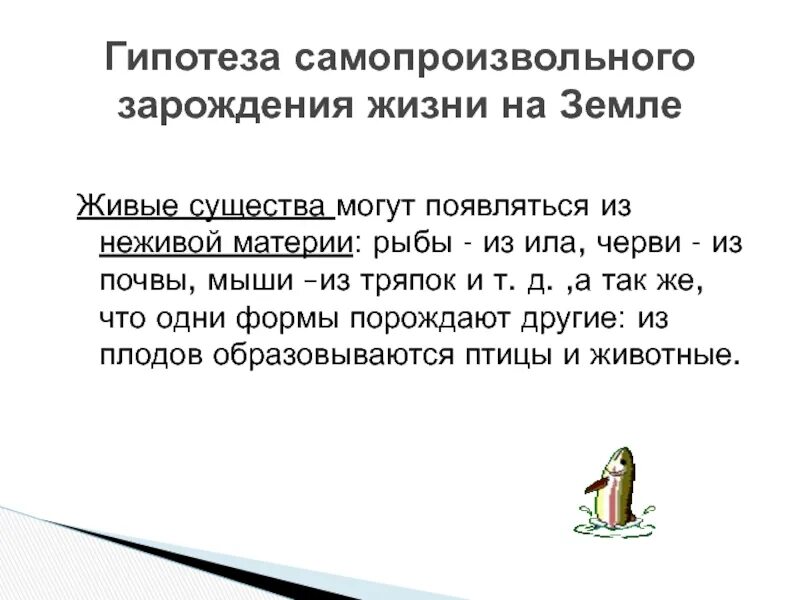 Почему гипотеза о самозарождении организмов продержалась