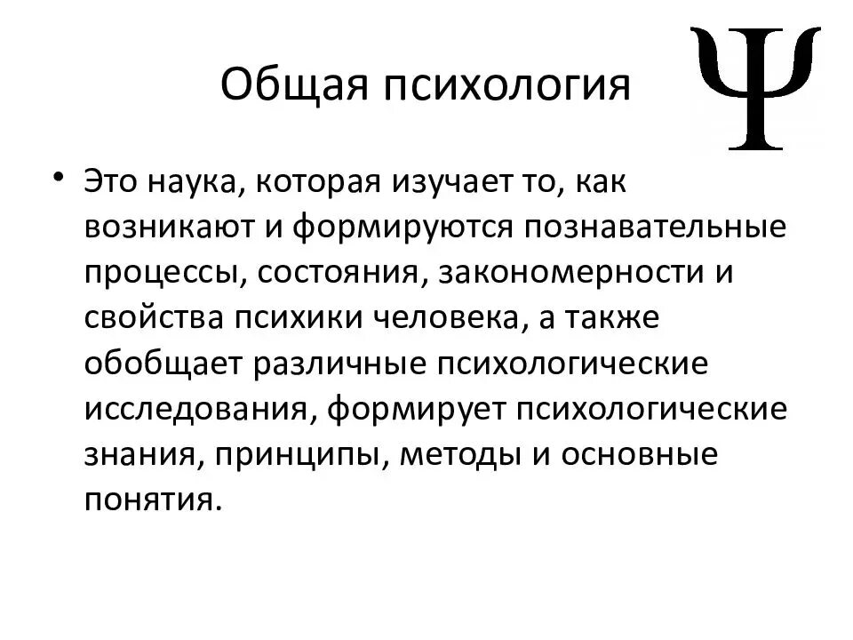 Общая психология кратко. Общая психология изучает. Общая психология это наука изучающая. Психология. Общая психология определение.