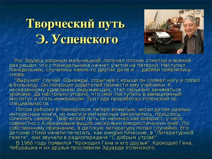 Информация о писателе успенском. Успенский краткая биография. Краткая информация об Успенском.