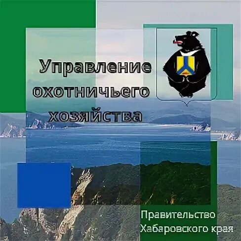 Управления охотничьего. Управление охотничьего хозяйства хабаровского края. управление охотничьего хозяйства. управление охотхозяйство.