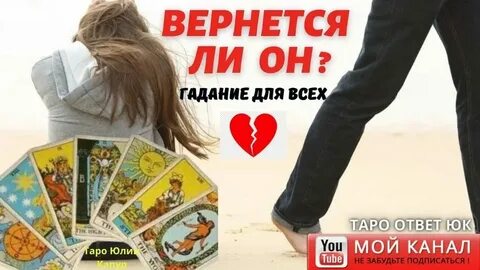 Гадание на вернется любимая
