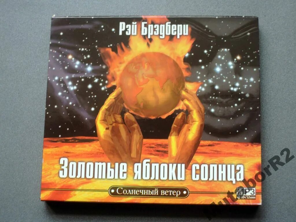 Брэдбери золотые яблоки солнца. Рэй Брэдбери золотые яблоки солнца. Р. Брэдбери «золотые яблоки солнца». Рэй Брэдбери золотые яблоки солнца сборник рассказов. Рэй Брэдбери золотые яблоки солнца читать.