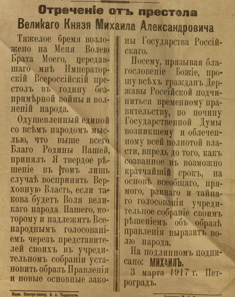 акт отречения николая 2 от престола. николай отречение николая 2 от престола. отречение великого князя михаила александровича. манифест михаила. манифест об отречении михаила александровича.