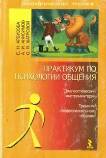 Практикум общения