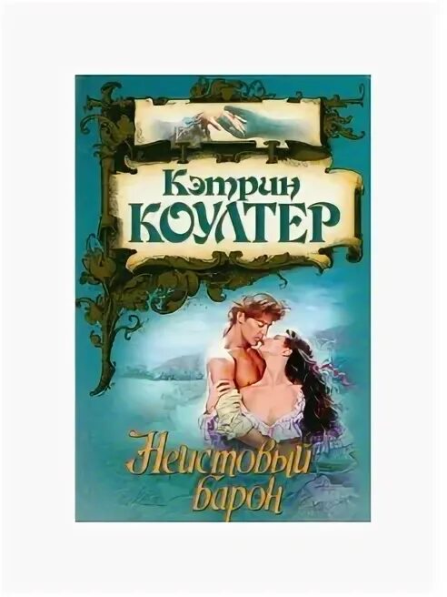 Неистовый читать полностью. Коултер к неистовый барон. кэтрин коултер неистовый барон. коултер герцог. невеста-обманщица кэтрин.