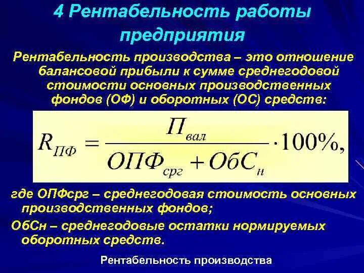 Измерение рентабельности. Общая рентабельность производства формула. Как рассчитывается рентабельность производства. Рентабельность это отношение прибыли к. Рентабельность основных и оборотных средств.