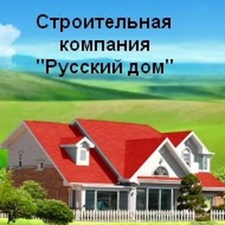 Строительная компания русский дом. Строительной компании русский дом. Строительной компании русский дом. Русски фирма истиройка. Группа компании «русский дом».
