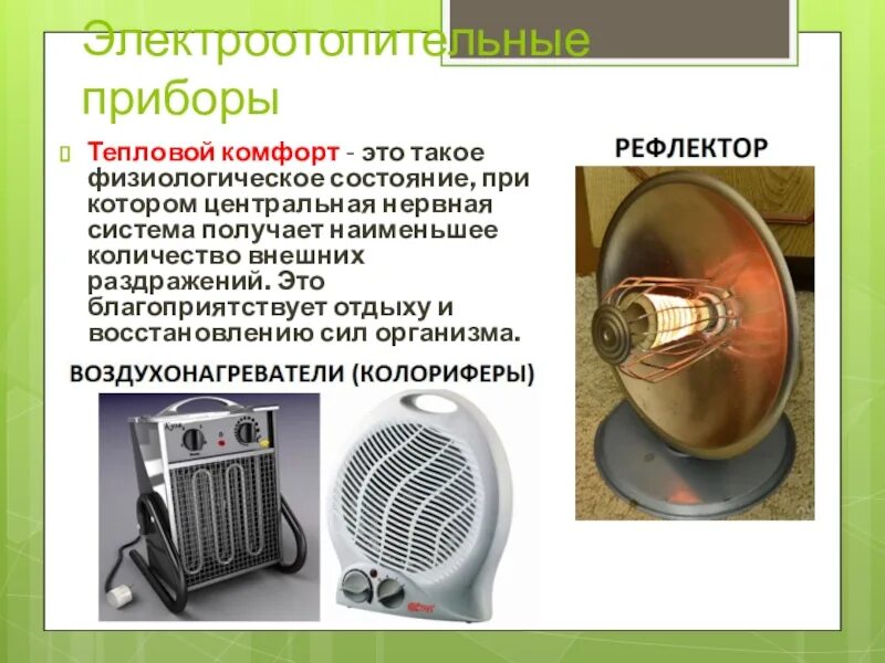 Какие электронагревательные приборы можно использовать. Типы электроотопительных приборов. устройство отопительных электроприборов. типы электронагревательных приборов. электронагревательные приборы презентация.