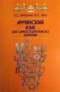 Учим армянский с нуля самостоятельно