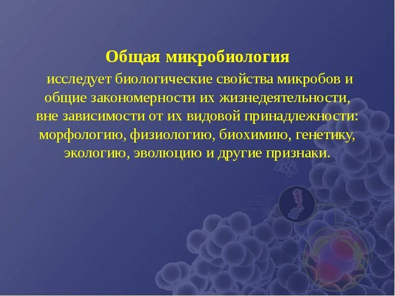 Микробиология сообщение 7 класс. Общая микробиология. микроорганизмы микробиология. микробиология презентация. презентация по микробиологии.