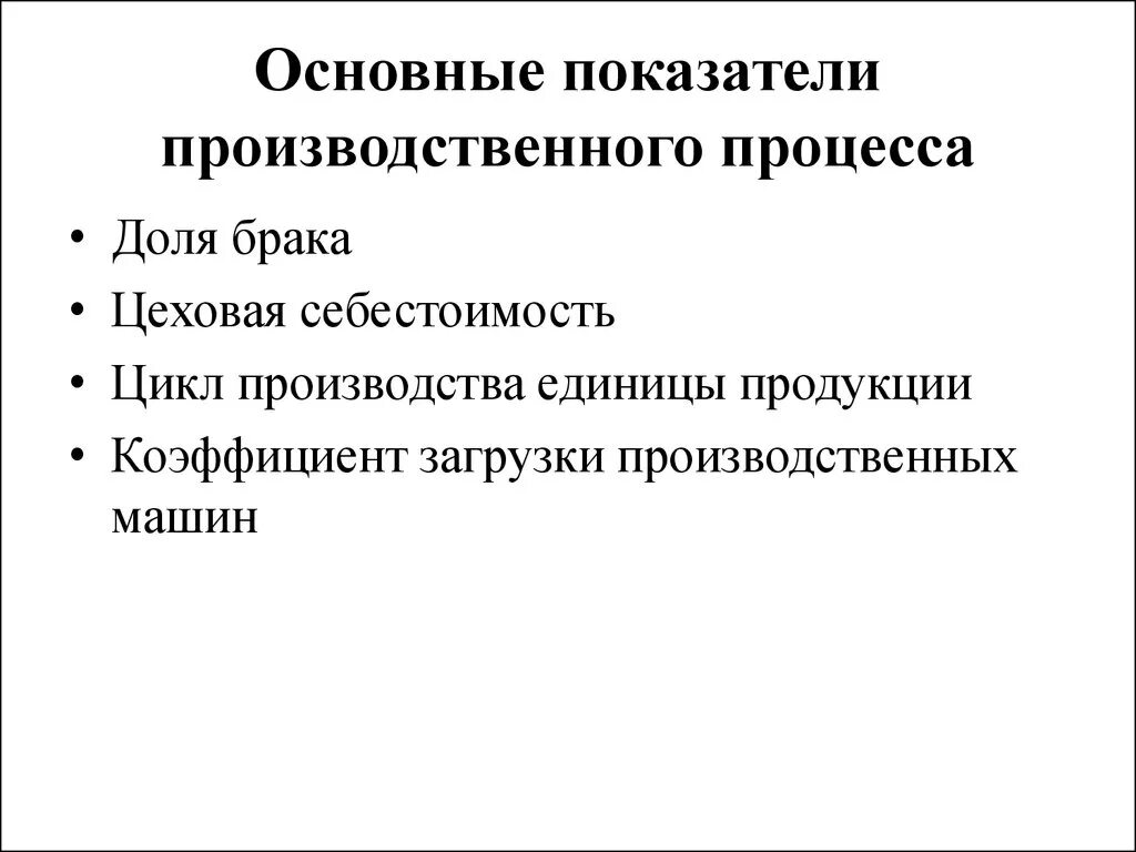 Показатели производственного процесса. Показатели стабильности производственного процесса. Показатели эффективности производственного процесса. Анализ производственного процесса.