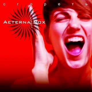 Песня lux aeterna