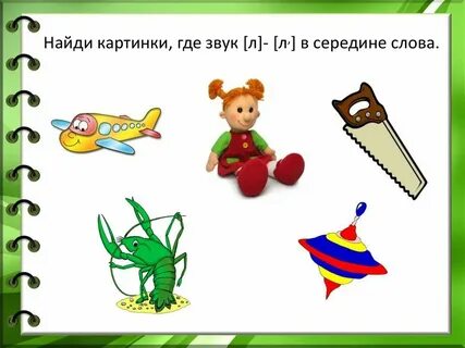 Мягкая л в середине слова