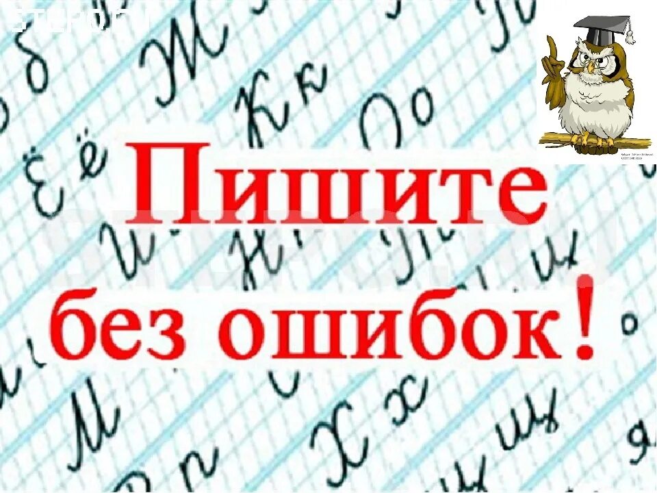Писать язык. Пишите без ошибок. пиши грамотно. пишем грамотно. картинку по русскому языку написание.