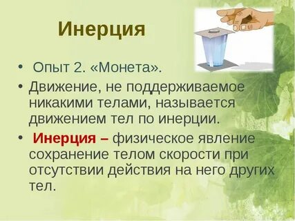 Доклад на тему инерция