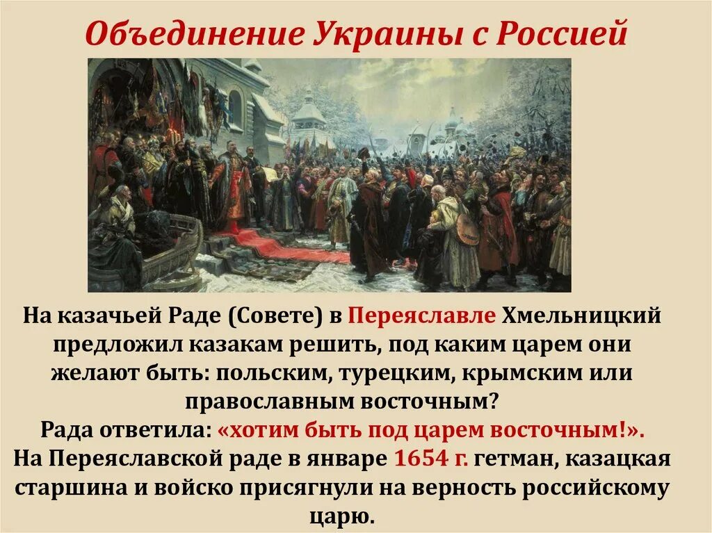 Присоединение украины к россии 7 класс пчелов. Переяславская рада 1654 Кившенко. Переяславская рада. 1654 Год. Воссоединение Украины.