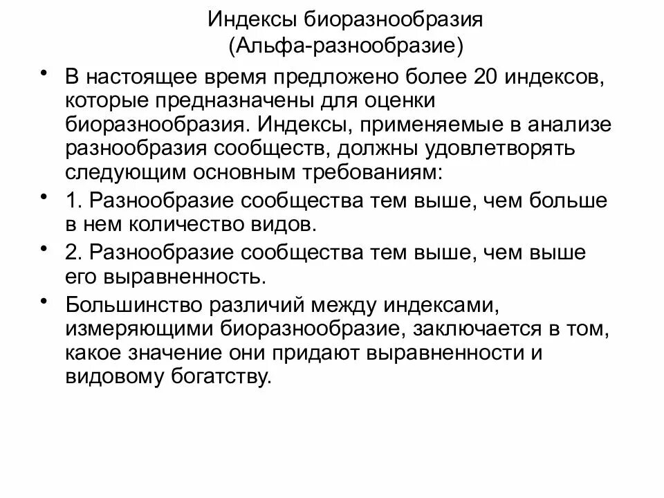 Оценка биоразнообразия. Индексы биологического разнообразия. индексы альфа разнообразия. методы оценки биоразнообразия. методы и подходы к оценке биоразнообразия экосистем.