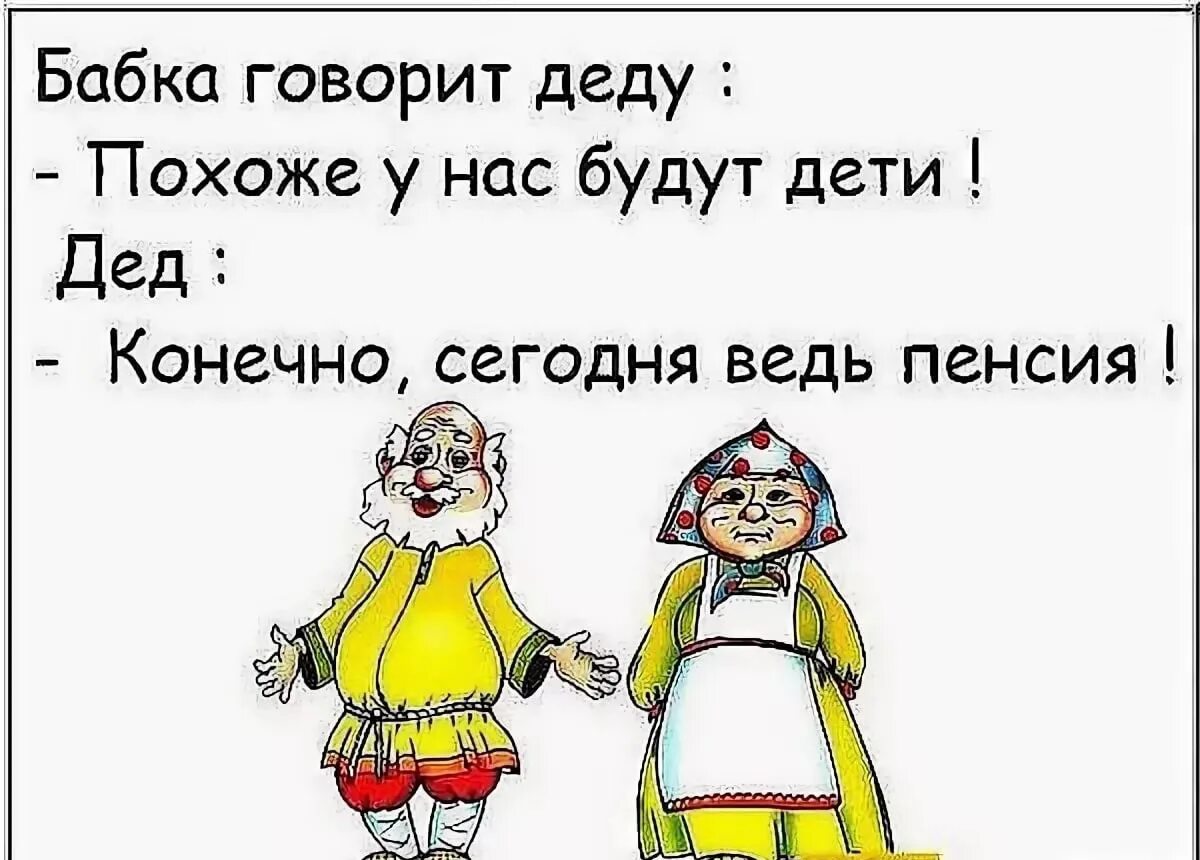 Бабушка говорит деду. Анекдоты про дедушку. Анекдоты для бабушек смешные. Смешные шутки дляюабушек. Смешные шутки про пенсионеров.