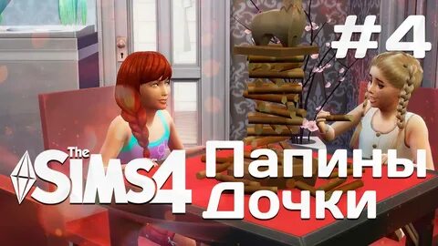 Папина 4