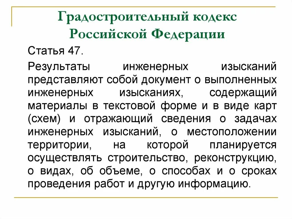 Статья градостроительного кодекса. Градостроительный кодекс Российской Федерации. Структура градостроительного кодекса. Статья 47 градостроительный кодекс.