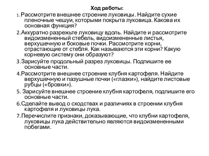 Лабораторная работа строение видоизмененных подземных побегов. Вывод строение клубня и луковицы. строение клубня вывод. строение луковицы вывод. строение клубня картофеля вывод.