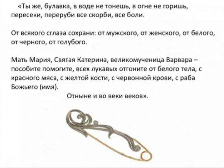 Булавка от сглаза как приколоть. Заговор на булавку от сглаза. заговор на булавку от сглаза и на удачу. заговор на булавку от сглаза и порчи читать. заговор на булавку от сглаза и порчи читать дома для себя.