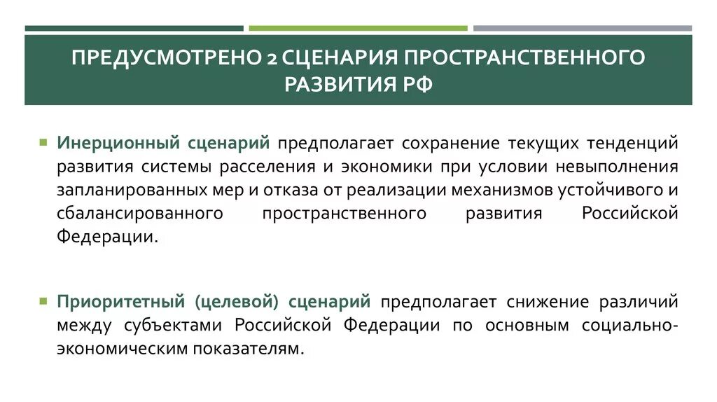 Пространственное развитие РФ. Стратегия пространственного развития РФ сценарии. Направление пространственного развития. Инерционный сценарий развития это.