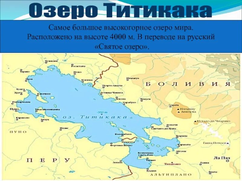 На каком материке расположено самое высокогорное озеро. Озеро Титикака на карте. Озеро Титикака расположено.