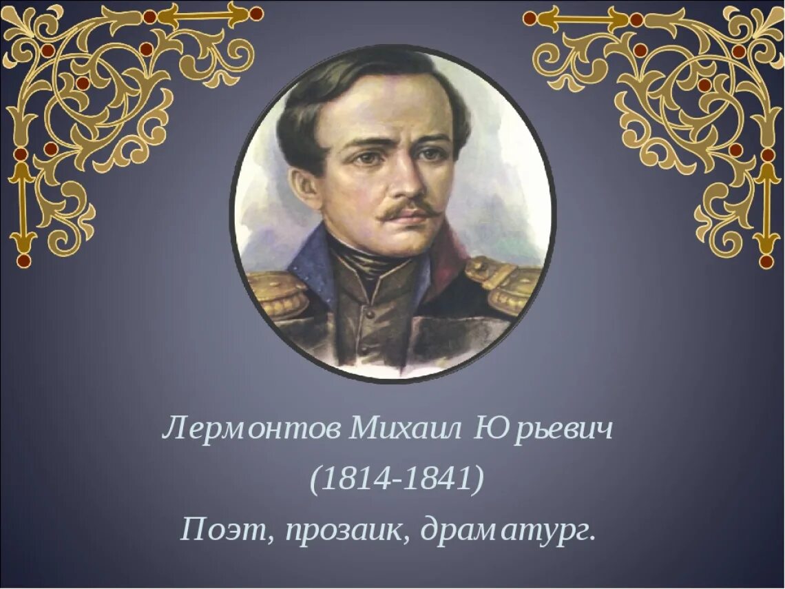 Великий русский поэт драматург и прозаик. М.Ю. Лермонтов (1814-1841).