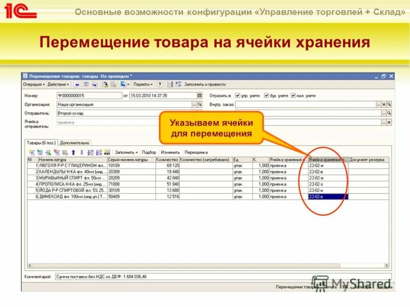 перемещение товара между складами. 3. 1с 11 управление торговлей склад. перемещение со склада на склад в 1с. ячеечный склад 1с ут 11 топология.