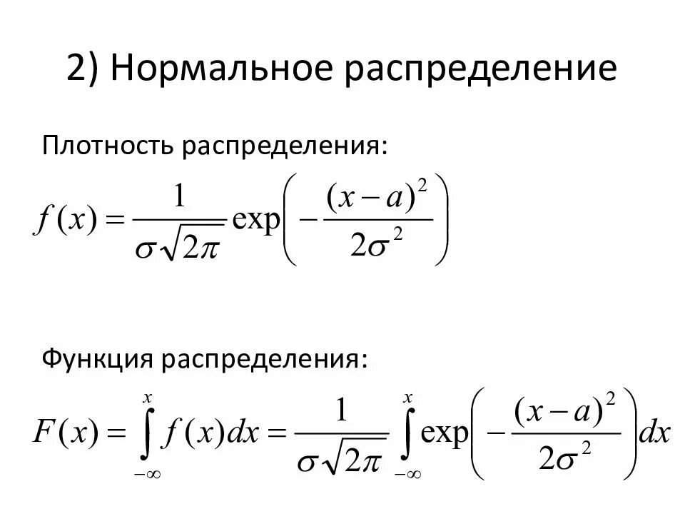 Вид плотности нормального распределения. Плотность нормального распределения формула. плотность вероятности нормального распределения. функция плотности нормального распределения. нормальное распределение фор.