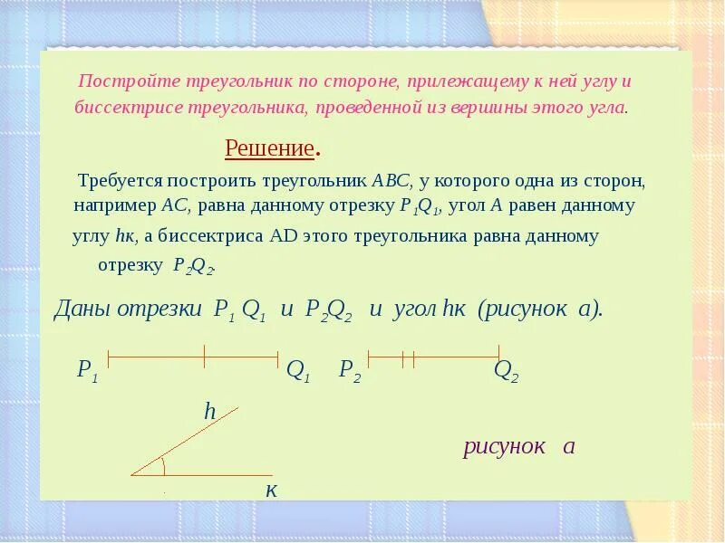 Построение треугольника по стороне и 2 углам. Треугольник по стороне и прилежащим к ней углам. Построение треугольника.. Построить треугольник по стороне и прилежащим к ней углам. Постройте треугольник по стороне прилежащему к ней углу.